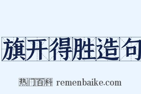 旗开得胜造句是什么意思的图片